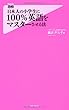 日本人の小学生に100%英語をマスターさせる法 (Forest2545Shinsyo 22)
