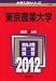 東京農業大学 (2012年版　大学入試シリーズ)