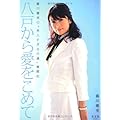 八戸から愛をこめて　藤川優里の“美人すぎる市議”奮闘記
