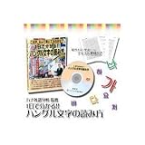 ハングル文字の読み方（DVD）