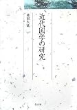 �ߑ㍑�w�̌��� (�v�ɓ��_�Џ����@�p��)/���c �吽