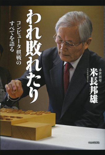 われ敗れたり―コンピュータ棋戦のすべてを語る (米長邦雄永世棋聖)