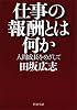 仕事の報酬とは何か (PHP文庫)