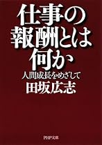 仕事の報酬とは何か (PHP文庫)