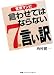 営業マンに言わせてはならない7つの言い訳