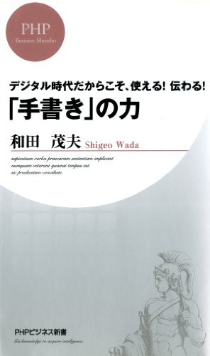 デジタル時代だからこそ、使える！ 伝わる！ 「手書き」の力 (PHPビジネス新書) (Japanese Edition)
