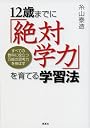 12歳までに「絶対学力」を育てる学習法―すべての教科に役立つ万能の思考力を伸ばす