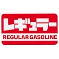 レギュラーガソリン ステッカー