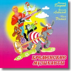 CD-Charts  Music : The Musicians From Bremen (in Russian) - Musical Fairytale / Bremenskie muzykanty - muzykalnaya skazka