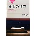睡眠の科学 (ブルーバックス)