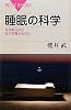 睡眠の科学 (ブルーバックス)