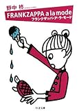 書評 フランクザッパ・ア・ラ・モード by パンしょくにん