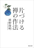 片づける　禅の作法 怒らない禅の作法