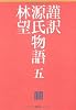 謹訳　源氏物語　五