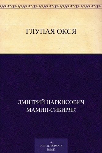 Глупая Окся (Russian Edition)