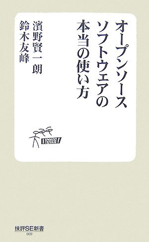 Cover image : オープンソースソフトウェアの本当の使い方 [技評SE新書] (技評SE新書)