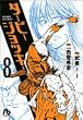 ダービージョッキー 8 (小学館文庫 いH 8)