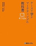 ケースで学ぶマーケティングの教科書