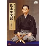第12回 日本伝統文化振興財団賞 松永忠次郎(長唄唄方) [DVD]