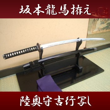  [名刀シリーズ・高級模造刀]坂本龍馬拵え陸奥守吉行写し