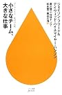 小さなチーム、大きな仕事―37シグナルズ成功の法則 (ハヤカワ新書juice)