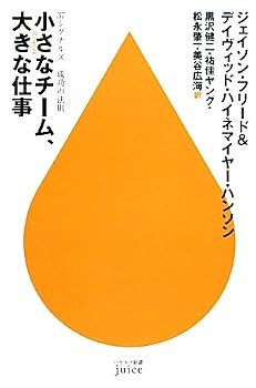 小さなチーム、大きな仕事―37シグナルズ成功の法則 (ハヤカワ新書juice)