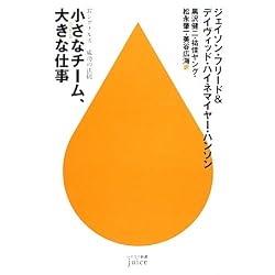 小さなチーム、大きな仕事―37シグナルズ成功の法則 (ハヤカワ新書juice)