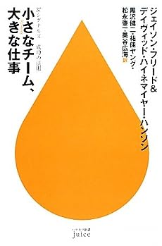 小さなチーム、大きな仕事―37シグナルズ成功の法則 (ハヤカワ新書juice)