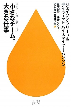 小さなチーム、大きな仕事―37シグナルズ成功の法則 (ハヤカワ新書juice)