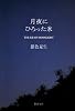 月夜にひろった氷 (新潮文庫)