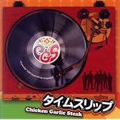 タイムスリップ