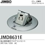 【JIMBO】設備工事用配線器具 抜止接地極付フロアコンセント 2PE15A/125V JMD8631E