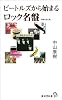 ビートルズから始まるロック名盤 増補・改訂版 (廣済堂新書)