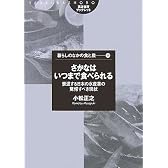 さかなはいつまで食べられる―衰退する日本の水産業の驚愕すべき現状 (筑波書房ブックレット―暮らしのなかの食と農)