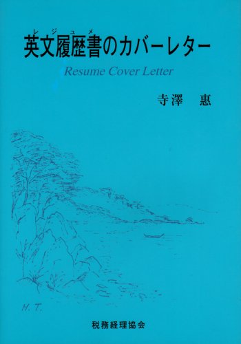 英文履歴書(レジュメ)のカバーレターのJPEG画像