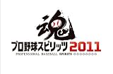 プロ野球スピリッツ2011