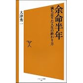 余命半年 満ち足りた人生の終わり方 (ソフトバンク新書 96)
