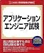 ここが出る!資格試験過去問題集 「アプリケーションエンジニア試験」