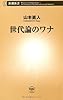 世代論のワナ (新朝新書)