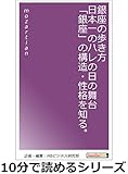 銀座の歩き方。日本一のハレの日の舞台「銀座」の構造・性格を知る。10分で読めるシリーズ