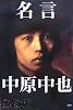 名言中原中也―生誕100周年記念企画