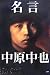 名言中原中也―生誕100周年記念企画