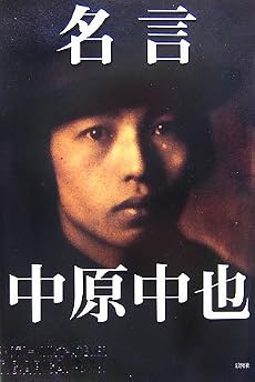 名言中原中也―生誕100周年記念企画