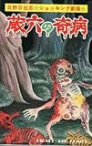 書評 蔵六の奇病 (1979年) by muneyuki