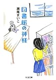 書評 図書館の神様 by tokiko
