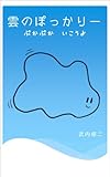 雲のぽっかりー