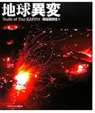 地球異変
