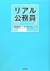 リアル公務員