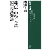 秘伝 中学入試国語読解法 (新潮選書)