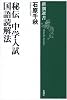 秘伝 中学入試国語読解法 (新潮選書)